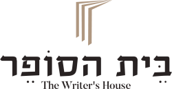 לוגו בית הסופר The Writer's House